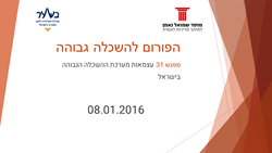 Higher Education Forum: Session No.31: The Independence of the Higher Education System in Israel